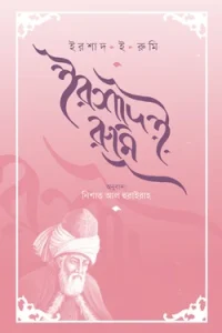 ershad-e-rumi-front-cover-79077-250x375